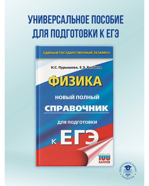 ЕГЭ. Физика. Новый полный справочник для подготовки к ЕГЭ