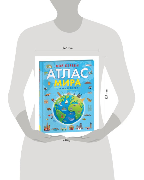 Мой первый атлас мира. Страны и флаги