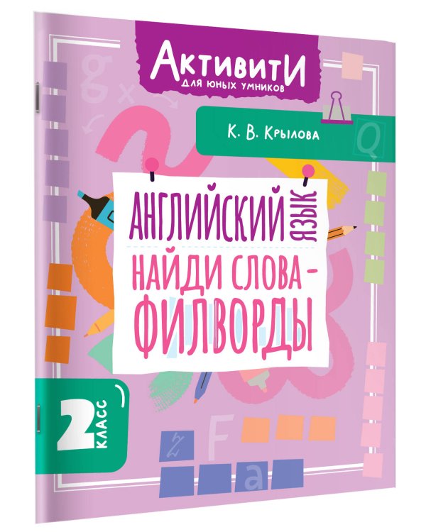Английский язык. Найди слова - филворды.2 класс