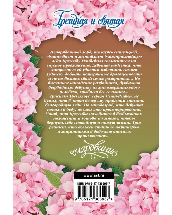 Грешная и святая