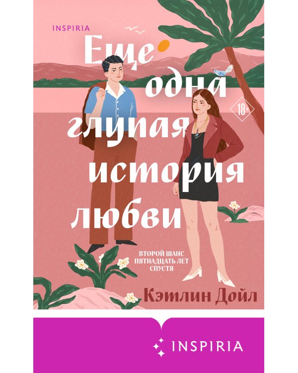 Еще одна глупая история любви