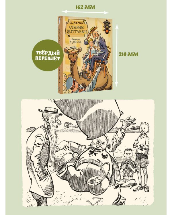 Старик Хоттабыч. Рисунки К. Ротова