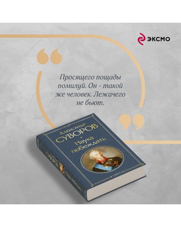 Наука побеждать