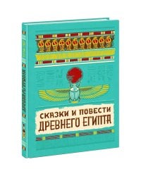 Сказки и повести Древнего Египта