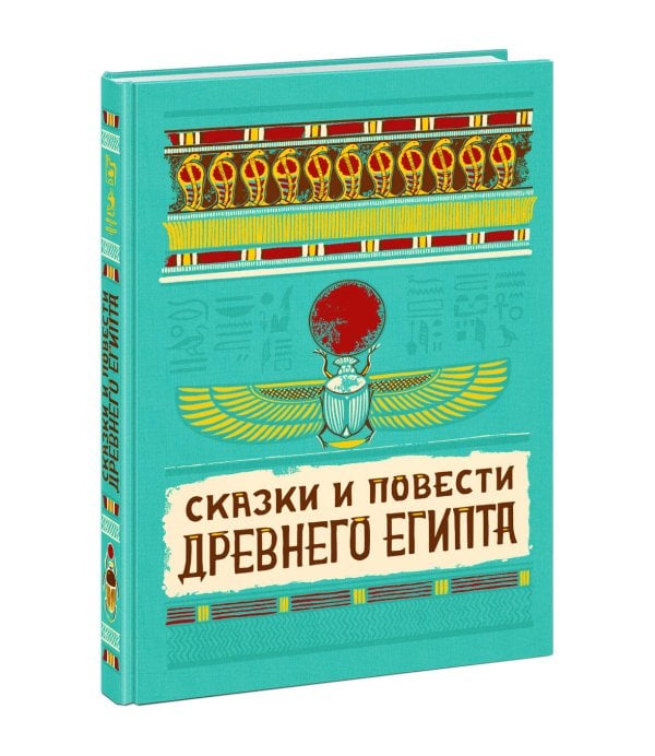 Сказки и повести Древнего Египта