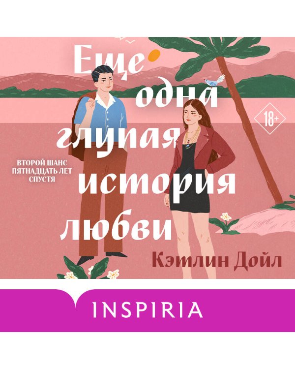 Еще одна глупая история любви