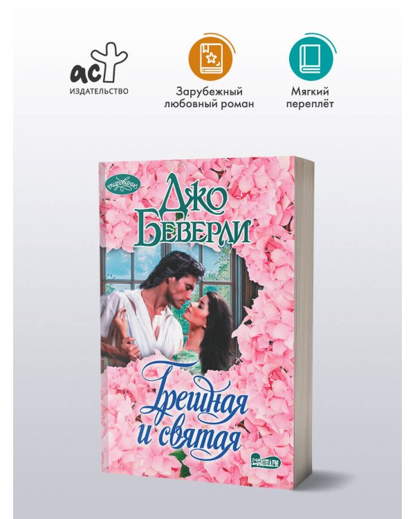 Грешная и святая