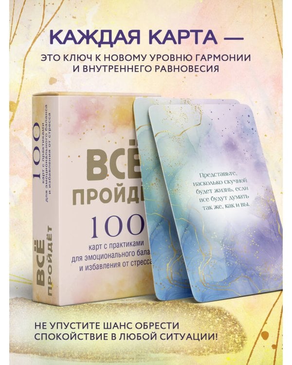 Все пройдет. 100 карт с практиками для эмоционального баланса и избавления от стресса