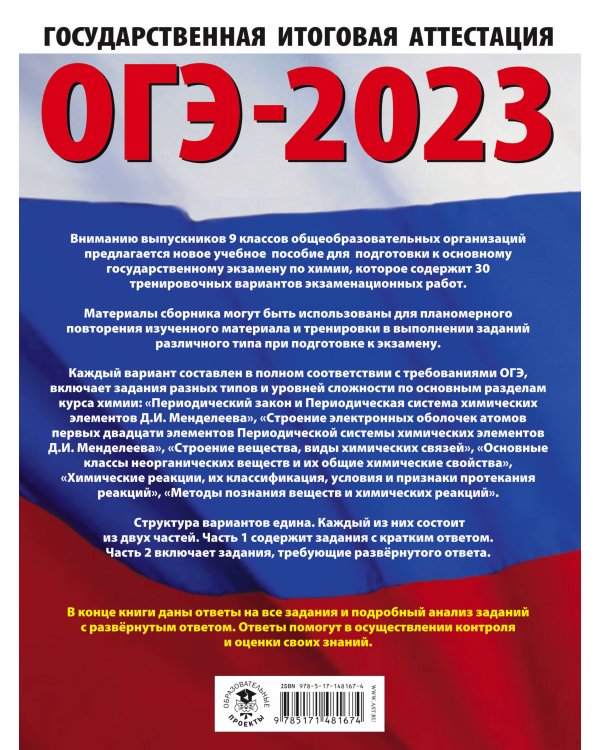 ОГЭ-2023. Химия (60x84/8). 30 тренировочных вариантов экзаменационных работ для подготовки к основному государственному экзамену