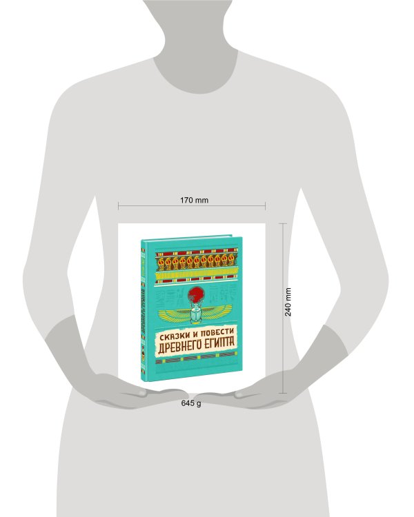 Сказки и повести Древнего Египта