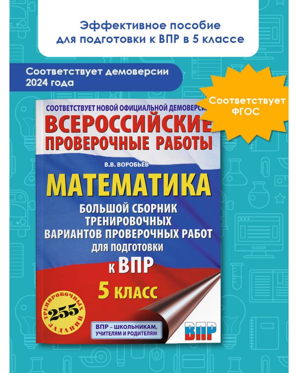 Математика. Большой сборник тренировочных вариантов проверочных работ для подготовки к ВПР. 5 класс