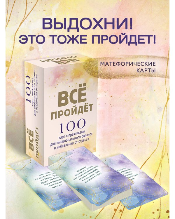 Все пройдет. 100 карт с практиками для эмоционального баланса и избавления от стресса