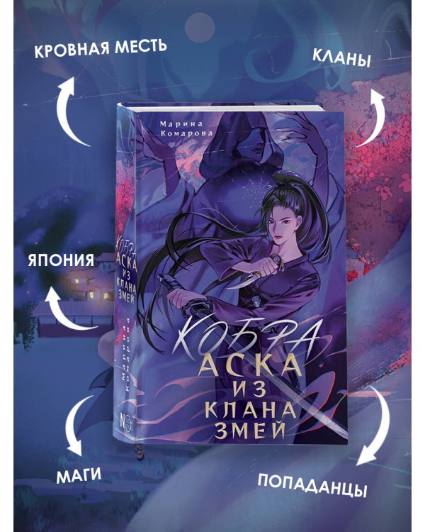 Кобра. Аска из клана змей