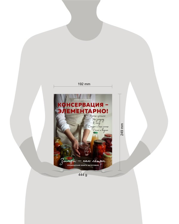 КОНСЕРВАЦИЯ — ЭЛЕМЕНТАРНО! Кулинарная книга заготовок
