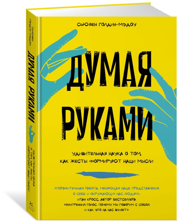 Думая руками: Удивительная наука о том, как жесты формируют наши мысли