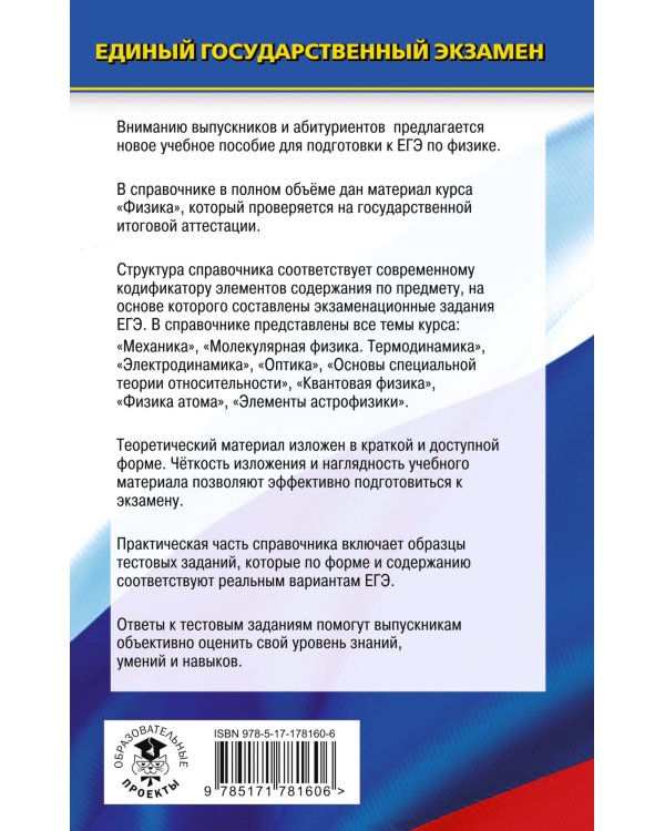 ЕГЭ. Физика. Новый полный справочник для подготовки к ЕГЭ