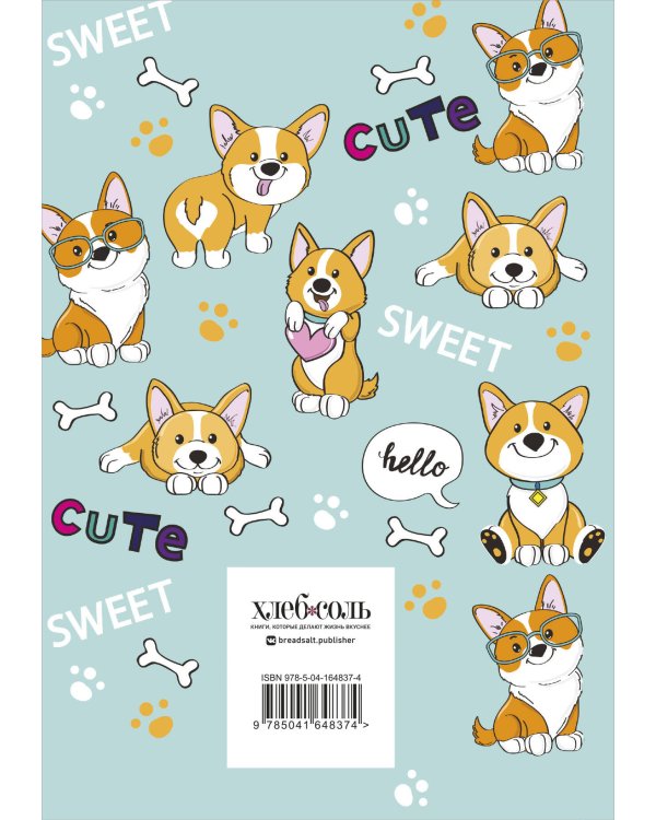 Книга для записи рецептов. Корги