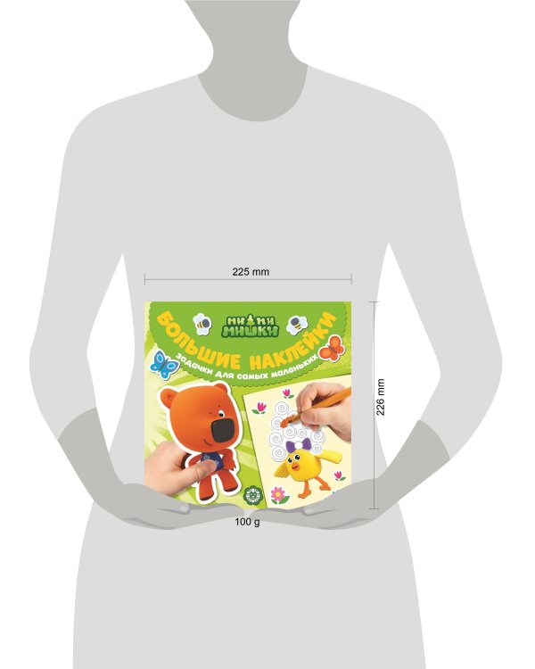 Ми-ми-мишки. N БН 2203. Большие наклейки для маленьких пальчиков