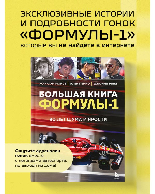 Большая книга Формулы-1. 80 лет шума и ярости