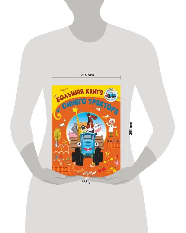 Большая книга от Синего трактора