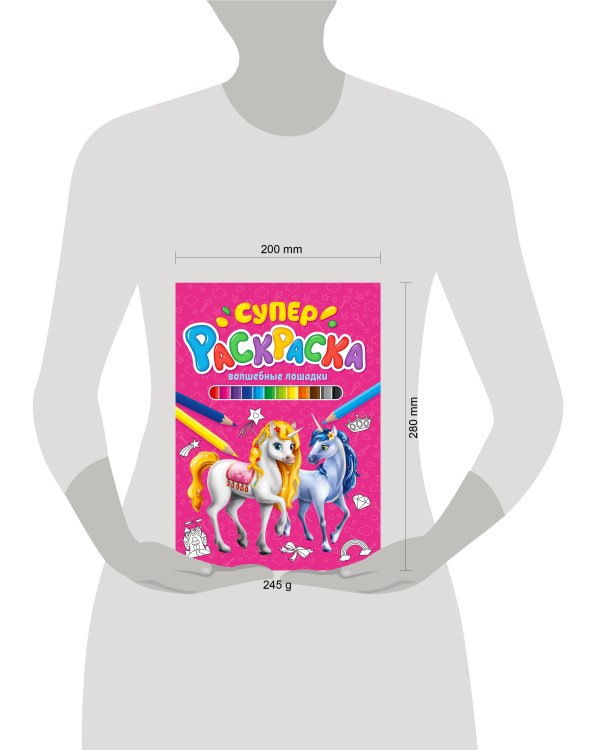 СУПЕРРАСКРАСКА. ВОЛШЕБНЫЕ ЛОШАДКИ