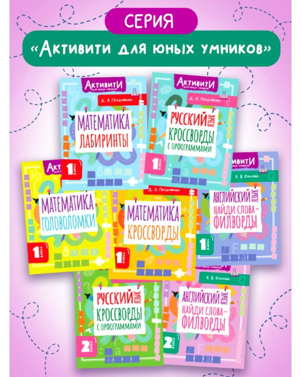 Английский язык. Найди слова - филворды.2 класс