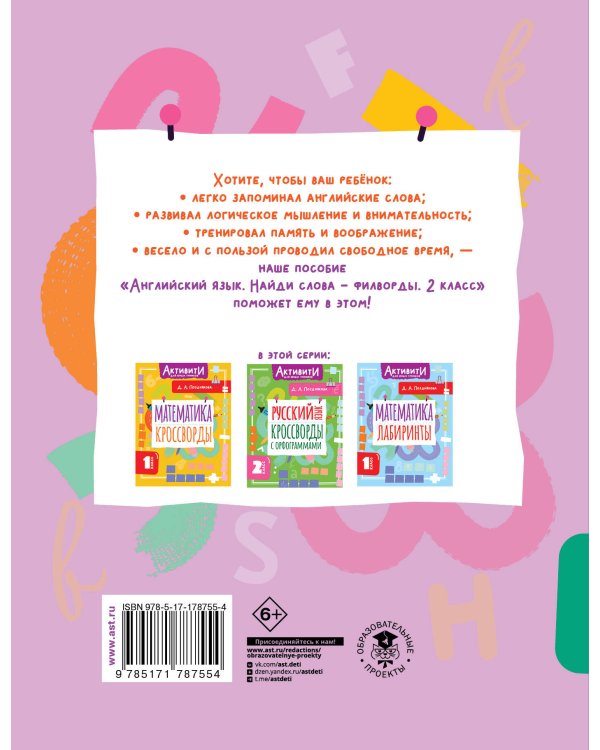 Английский язык. Найди слова - филворды.2 класс