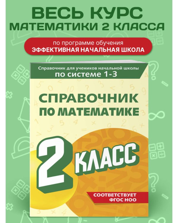 Справочник по математике. 2 класс