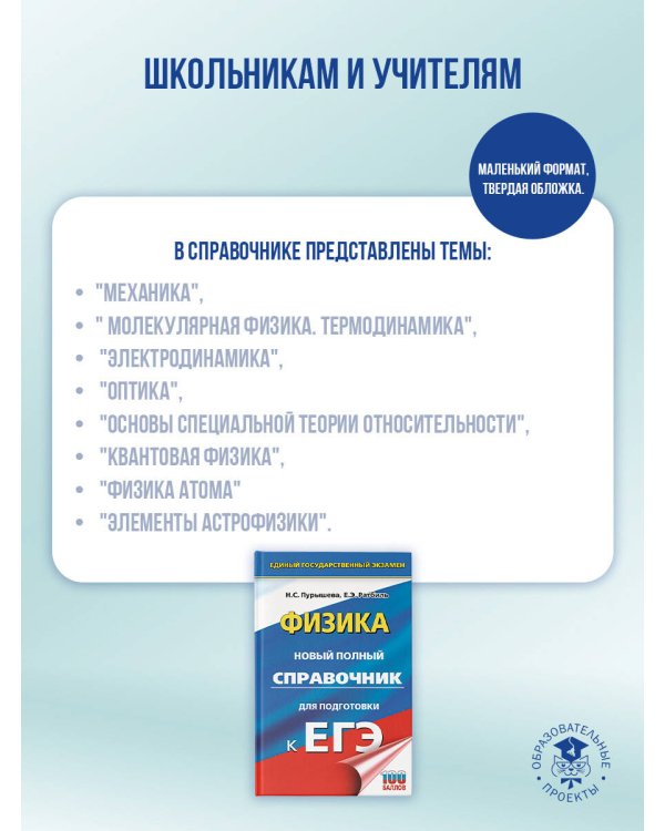 ЕГЭ. Физика. Новый полный справочник для подготовки к ЕГЭ