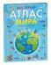 Мой первый атлас мира. Страны и флаги