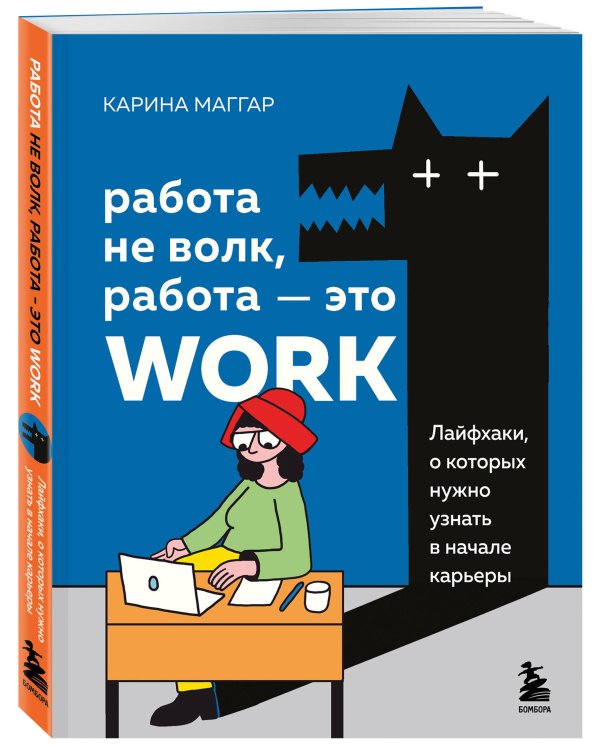 Работа не волк, работа — это work. Лайфхаки, о которых нужно узнать в начале карьеры