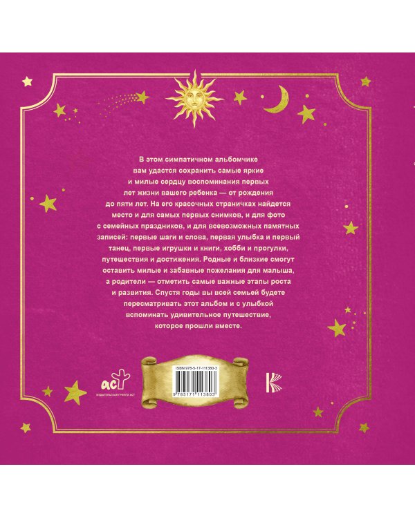 Первый в жизни альбом. Как я расту. От 0 до 5 лет (для девочек)