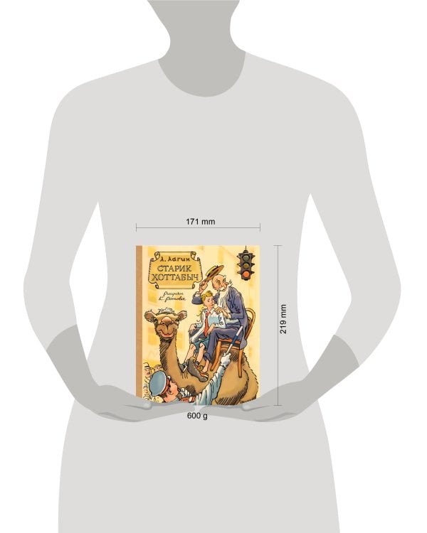 Старик Хоттабыч. Рисунки К. Ротова