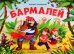 Бармалей (сказка-панорамка)