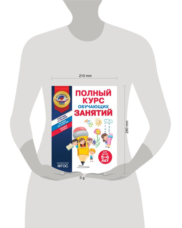 Полный курс обучающих занятий для детей 5-6 лет