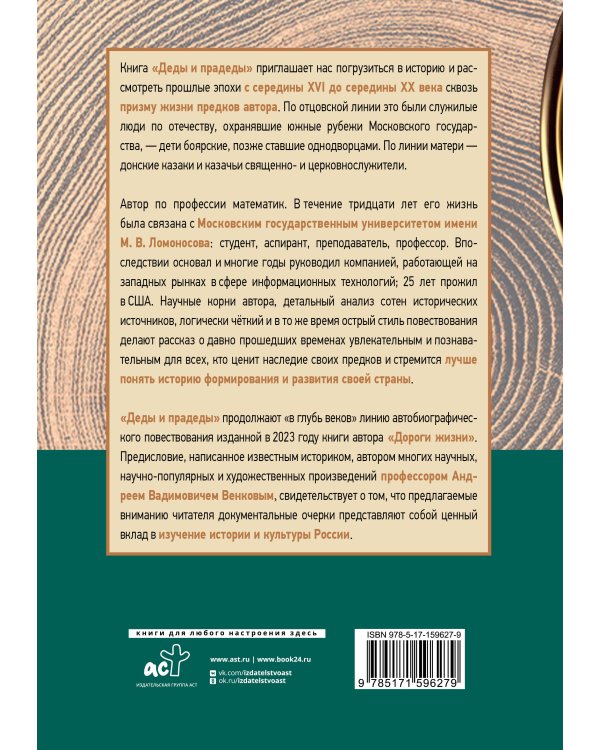 Деды и прадеды. 1547–1955. Документальные очерки