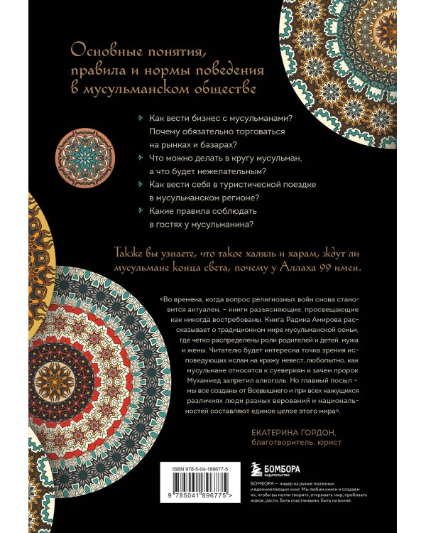 Исламский этикет. Мусульманские традиции в семье, общении и бизнесе
