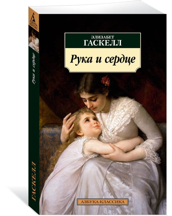 Рука и сердце