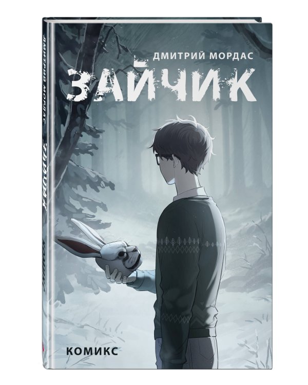 Зайчик. Комикс