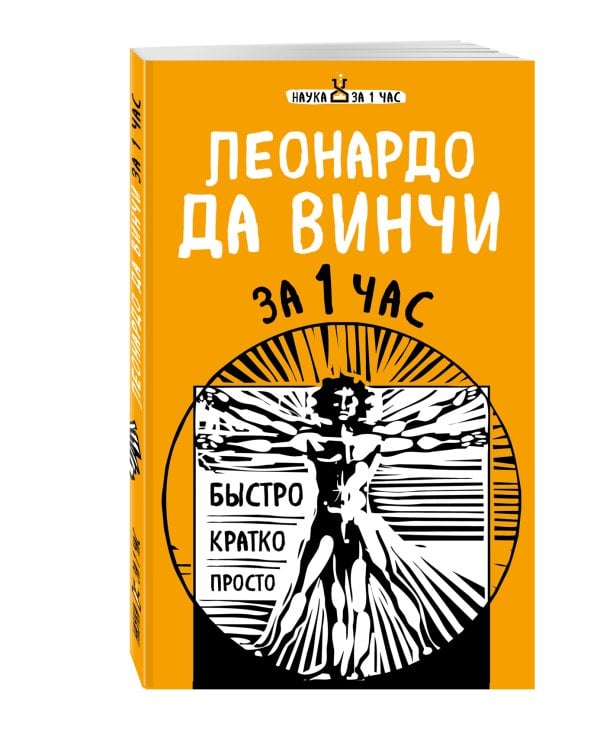 Наука за 1 час (комплект)