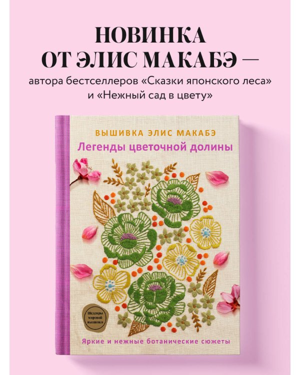 Вышивка Элис Макабэ. Легенды цветочной долины