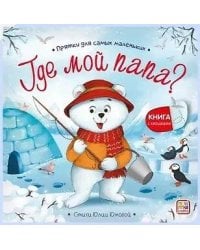 Прятки для самых маленьких. Где мой папа?