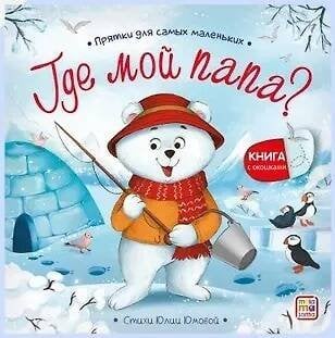 Прятки для самых маленьких. Где мой папа?