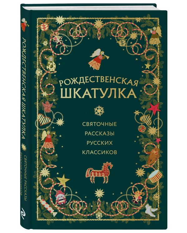 Комплект из 3х книг: Рождественская шкатулка (ИК)