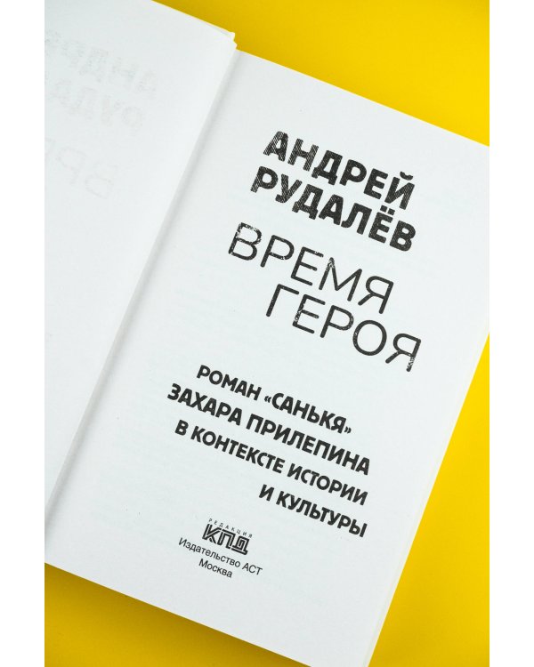 Время героя. Роман «Санькя» Захара Прилепина в контексте истории и культуры