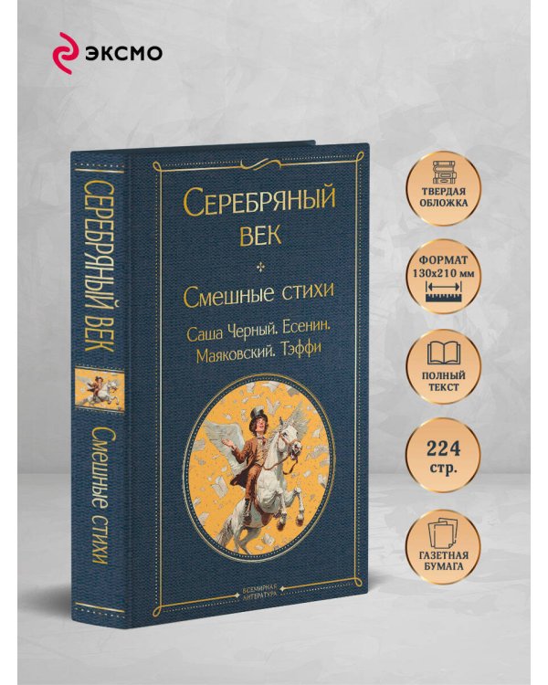 Серебряный век. Смешные стихи