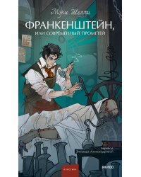 Франкенштейн, или Современный Прометей. Вечные истории. Young Adult