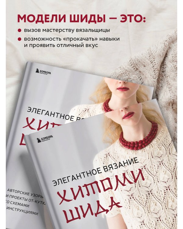 Элегантное вязание Хитоми Шида. Авторские узоры и проекты от кутюр со схемами и инструкциями. 20 избранных моделей