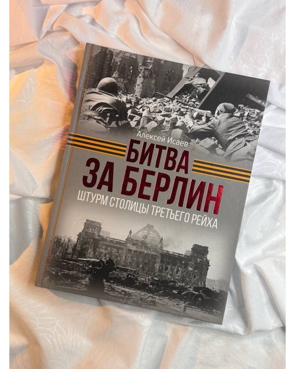 Битва за Берлин. Штурм столицы Третьего Рейха