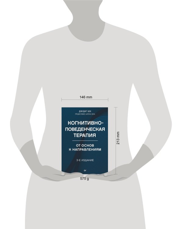 Когнитивно-поведенческая терапия. От основ к направлениям. 3-е издание